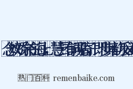 念奴娇余在海上，慧云有词见寄，即步其韵反义词是什么意思的图片